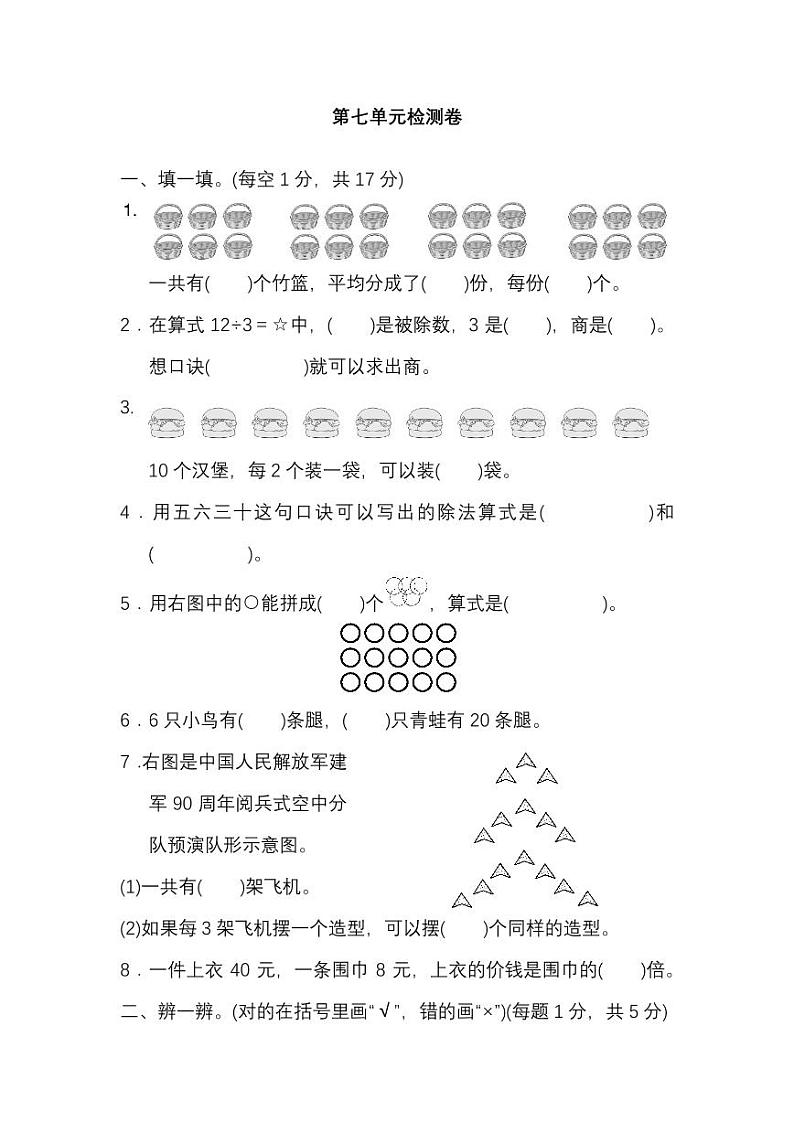 北师大版小学数学二年级上册第七单元测试卷(一)及答案第1页