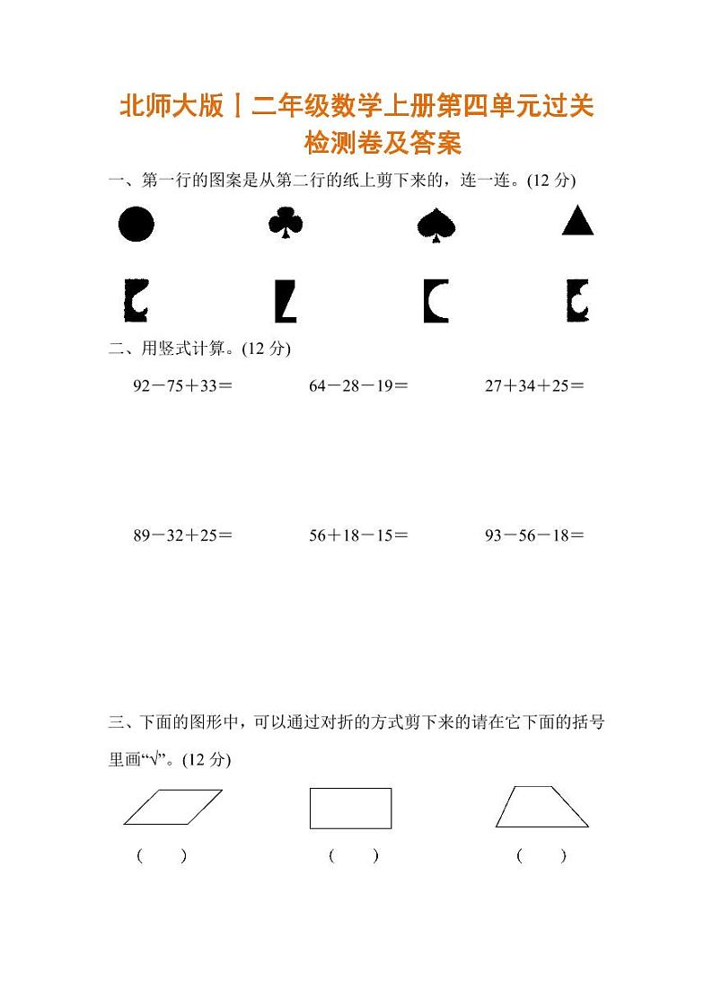 北师大版小学数学二年级上册第四单元测试卷(一)及答案第1页