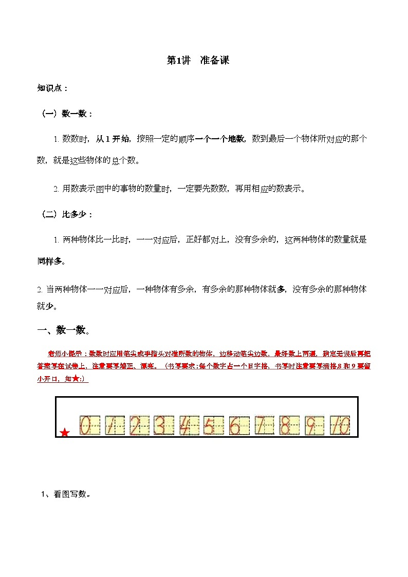 【典型例题】人教版一年级数学上册典型例题系列（带答案）1准备课第1页