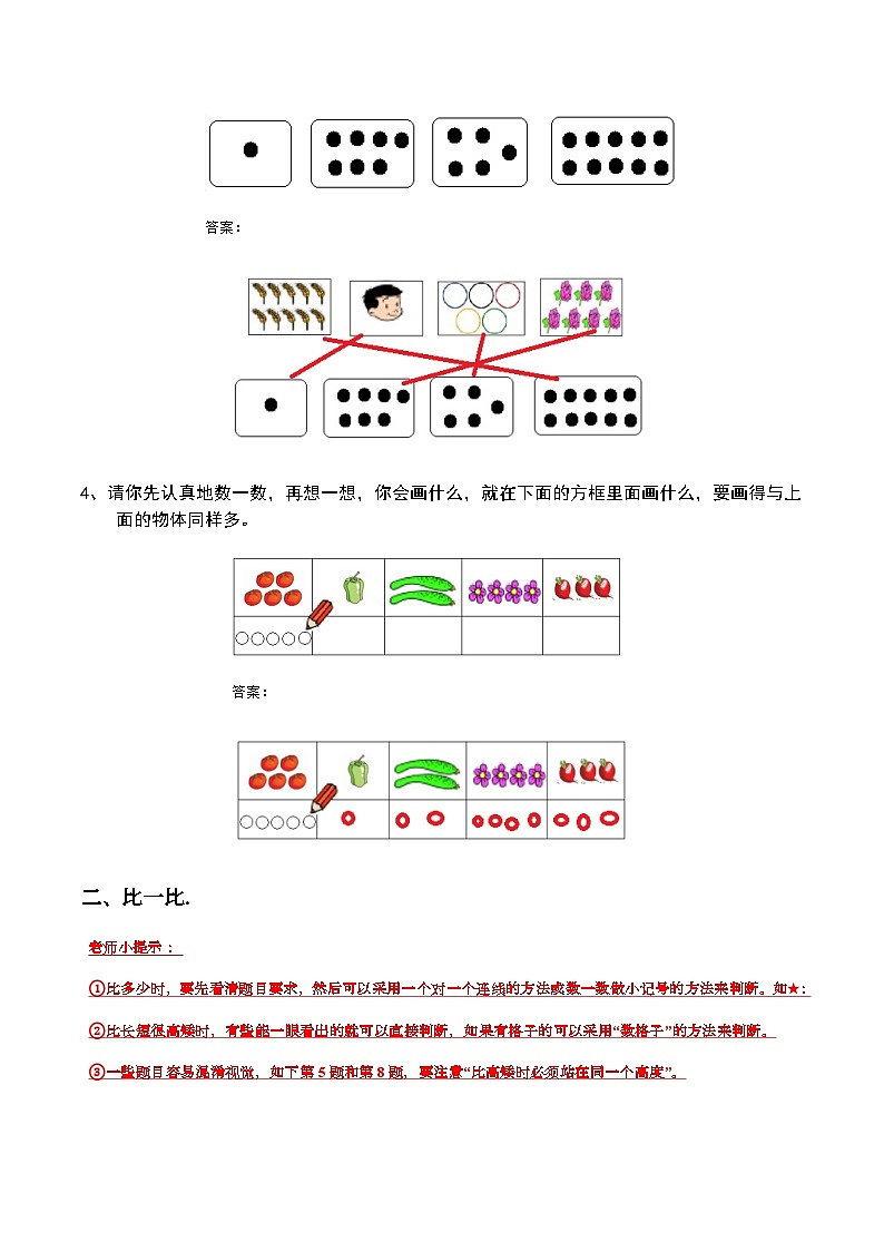 【典型例题】人教版一年级数学上册典型例题系列（带答案）1准备课第3页