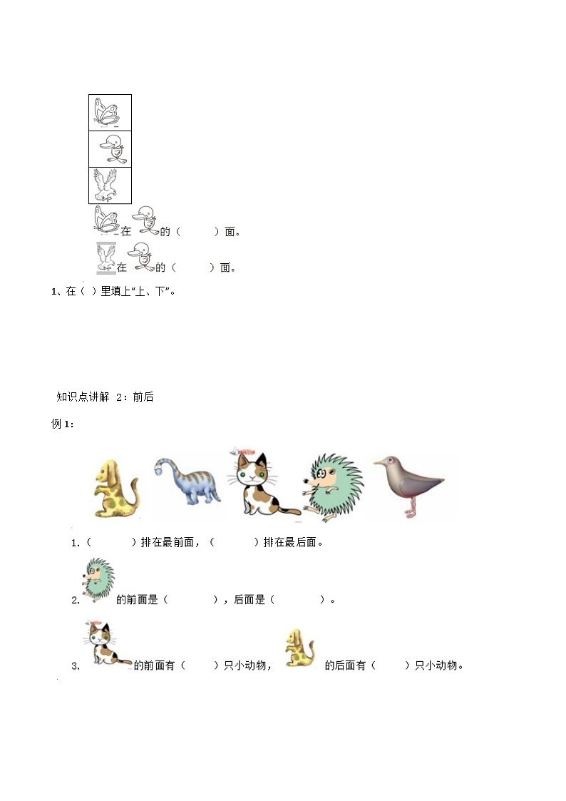 【典型例题】人教版一年级数学上册典型例题系列（带答案）2 位置（一）第3页