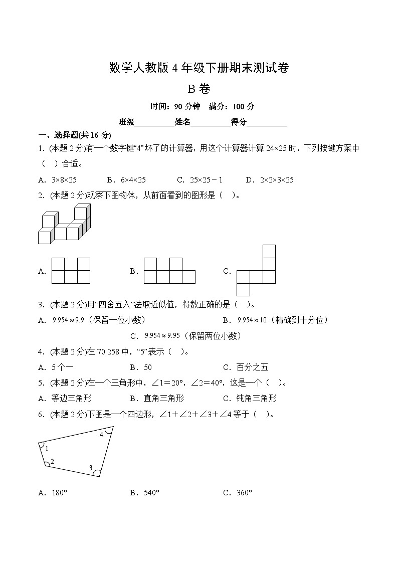数学人教版4年级下册期末测试AB卷·B卷02