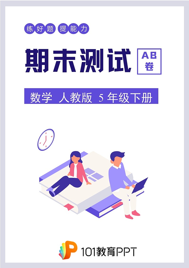 数学人教版5年级下册期末测试AB卷·A卷第1页