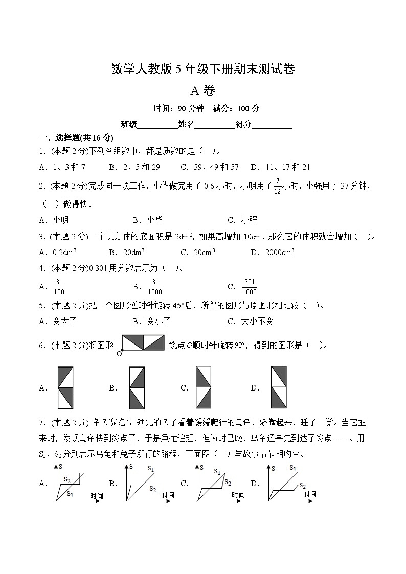 数学人教版5年级下册期末测试AB卷·A卷第2页