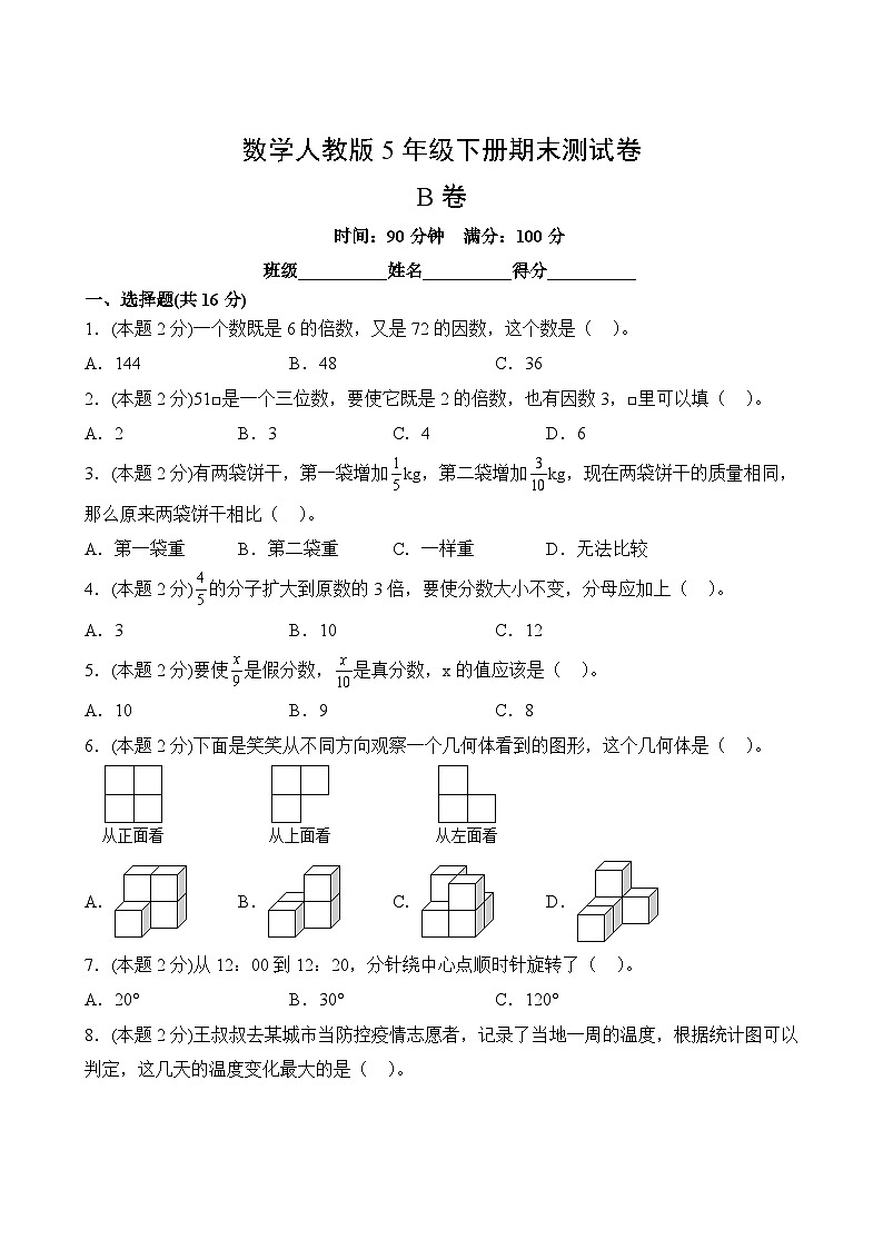 数学人教版5年级下册期末测试AB卷·B卷02