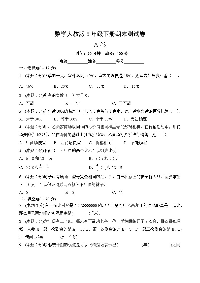 数学人教版6年级下册期末测试AB卷·A卷02