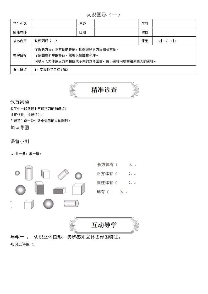 【典型例题】人教版一年级数学上册典型例题系列（带答案）5、认识图形（一）第1页
