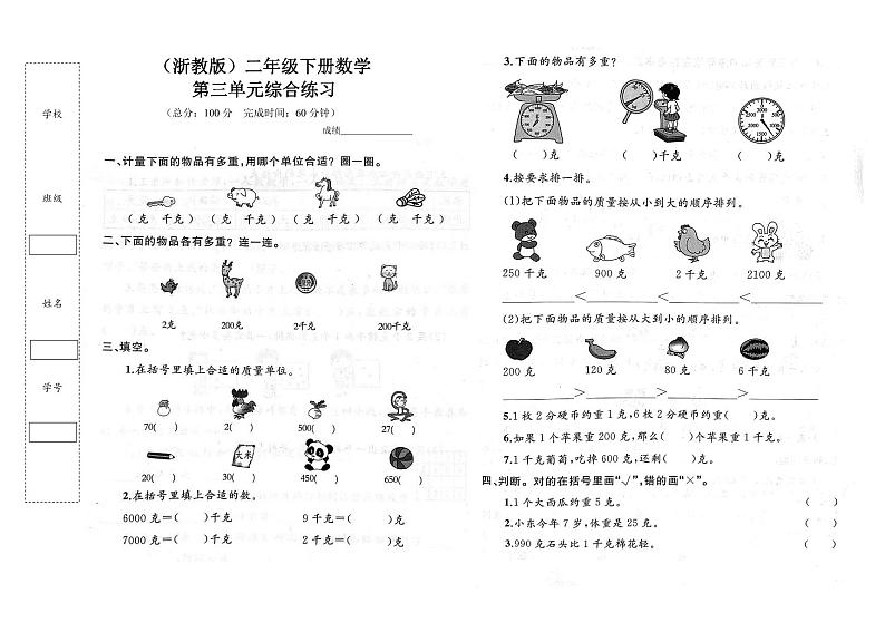 第三单元综合练习（克与千克）无答案第1页