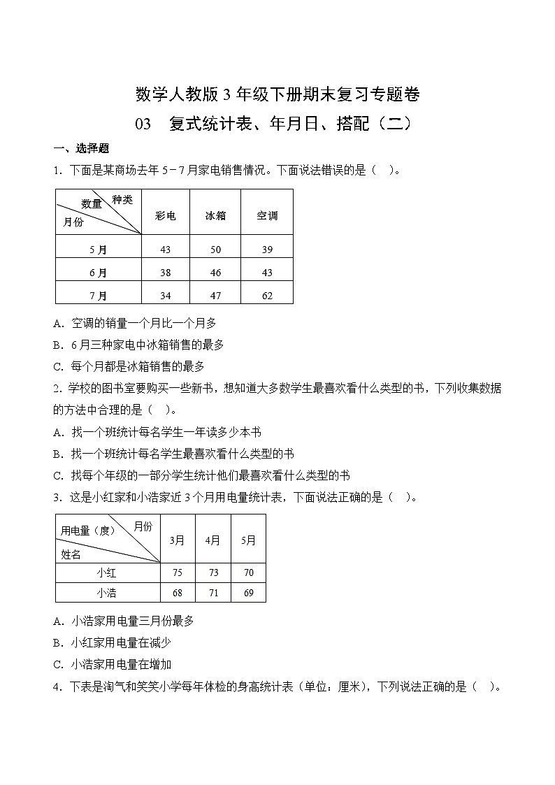 数学人教版3年级下册期末复习专题卷 0302