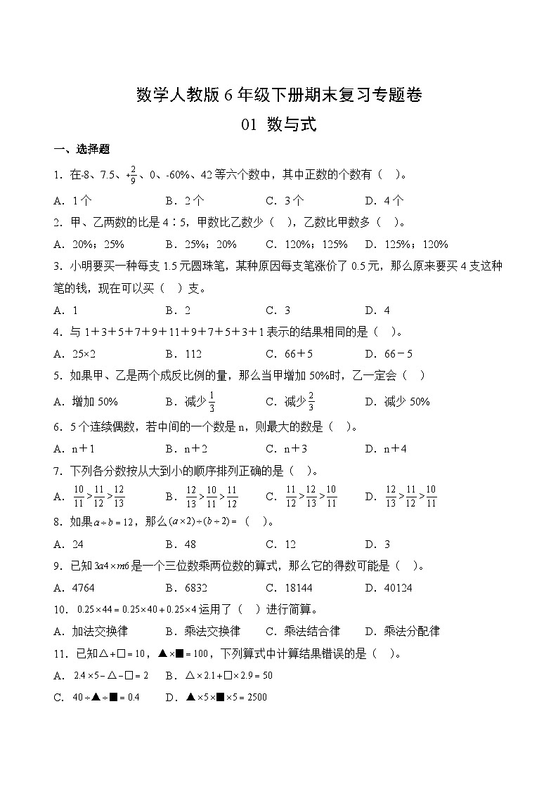 数学人教版6年级下册期末复习专题卷 0102