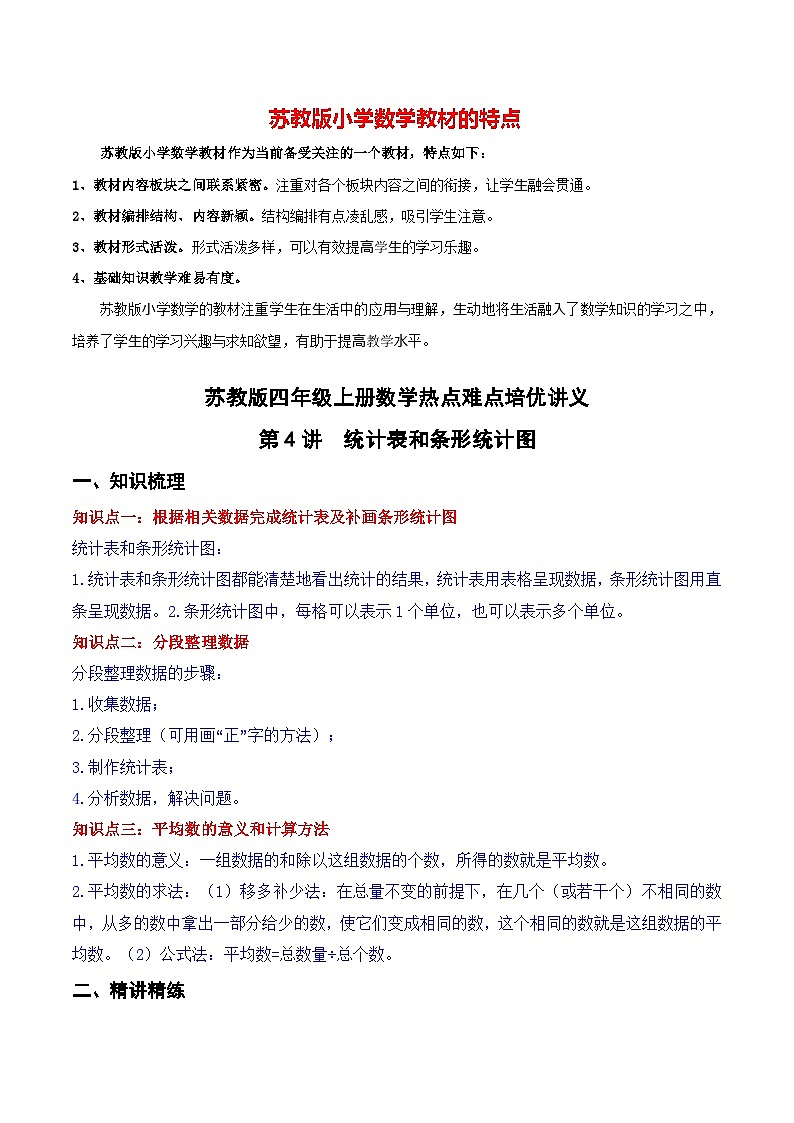 苏教版四年级上册数学热点难点培优讲义  第4讲 《统计表和条形统计图》01