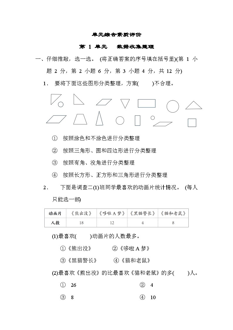 人教版数学二年级下册 第一单元 数据收集整理 单元综合素质评价（含答案） 试卷01