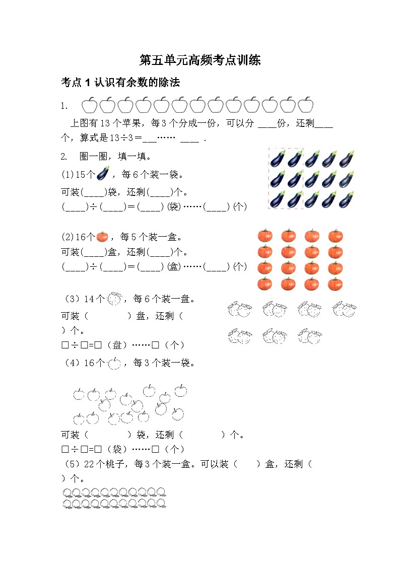 人教版数学二年级下册 6 《有余数的除法高频考点训练》（无答案）第1页