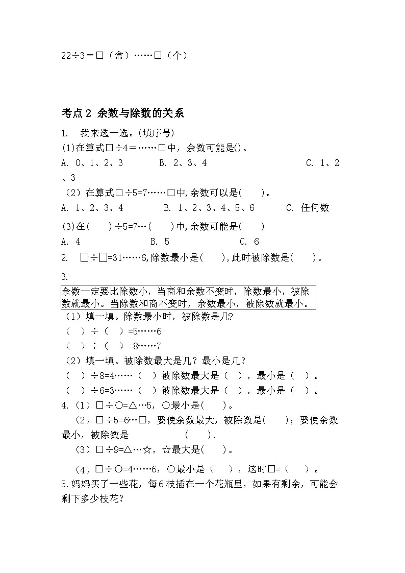 人教版数学二年级下册 6 《有余数的除法高频考点训练》（无答案）第2页