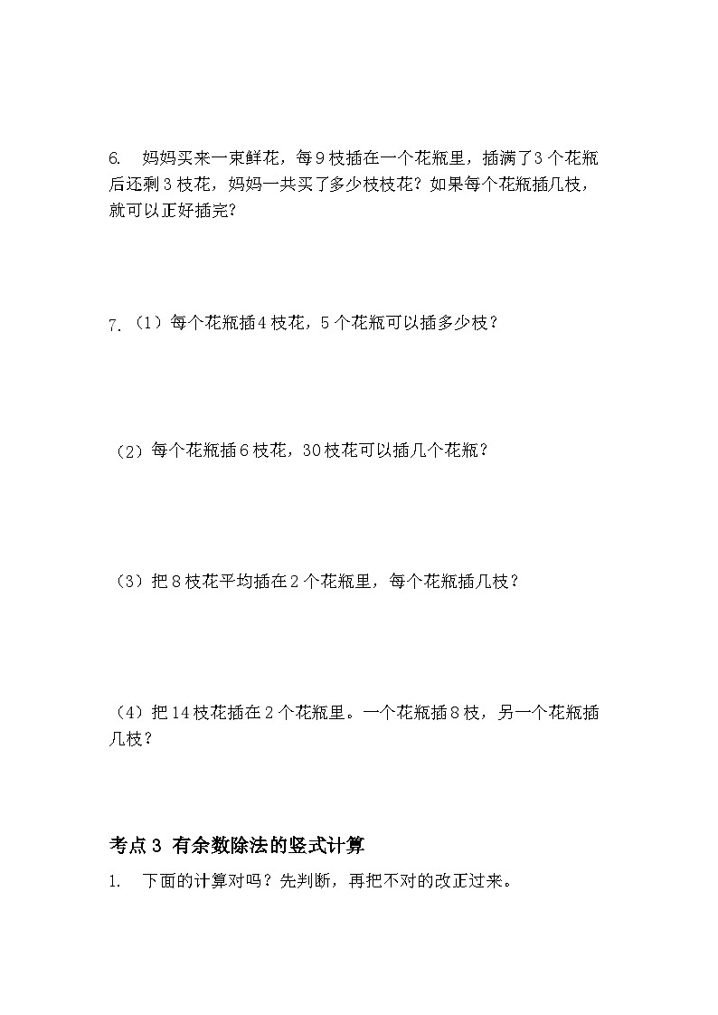 人教版数学二年级下册 6 《有余数的除法高频考点训练》（无答案）第3页