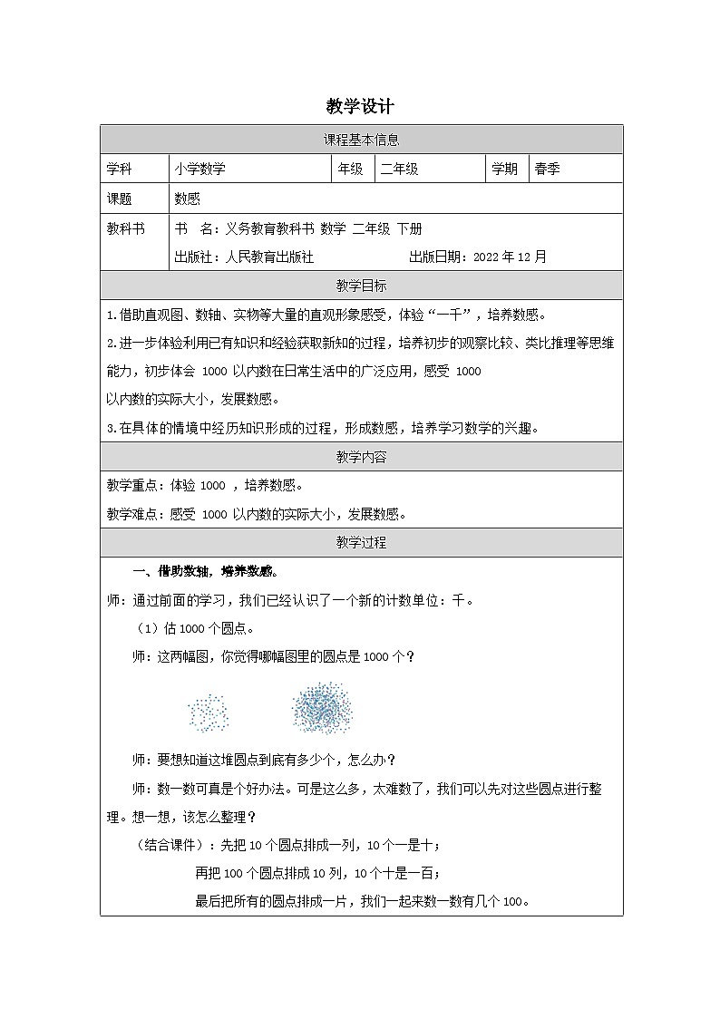 数感（教案） 二年级下册数学人教版01