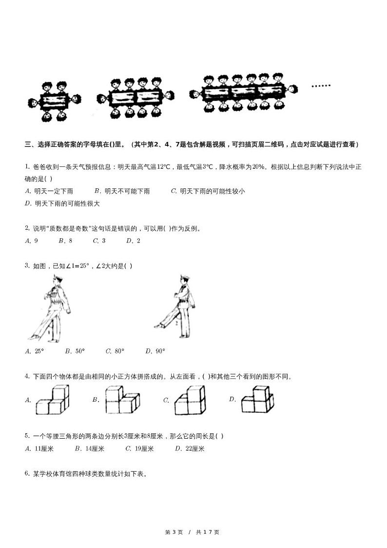 北京市东城区小升初数学试卷（含详细解析）第3页