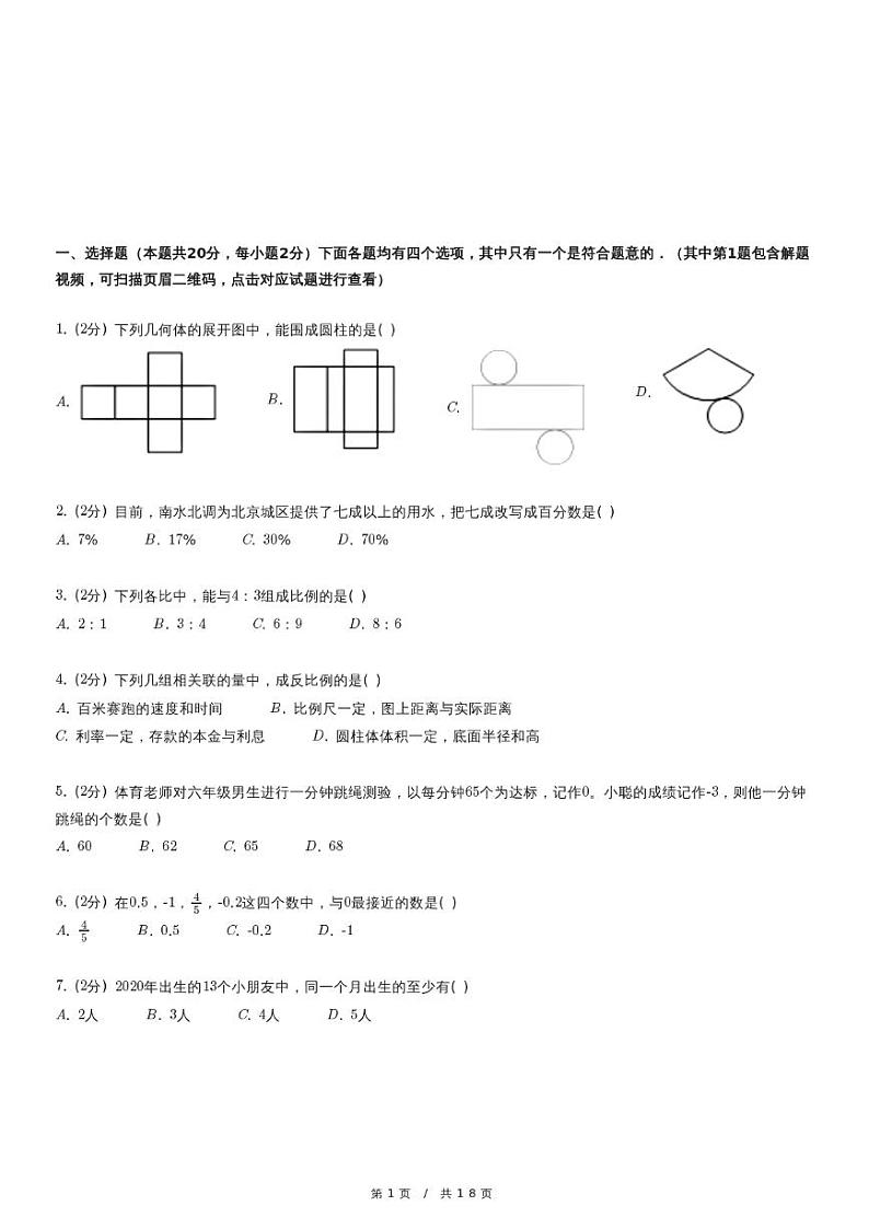 北京市燕山区小升初数学试卷（含详细解析）第1页