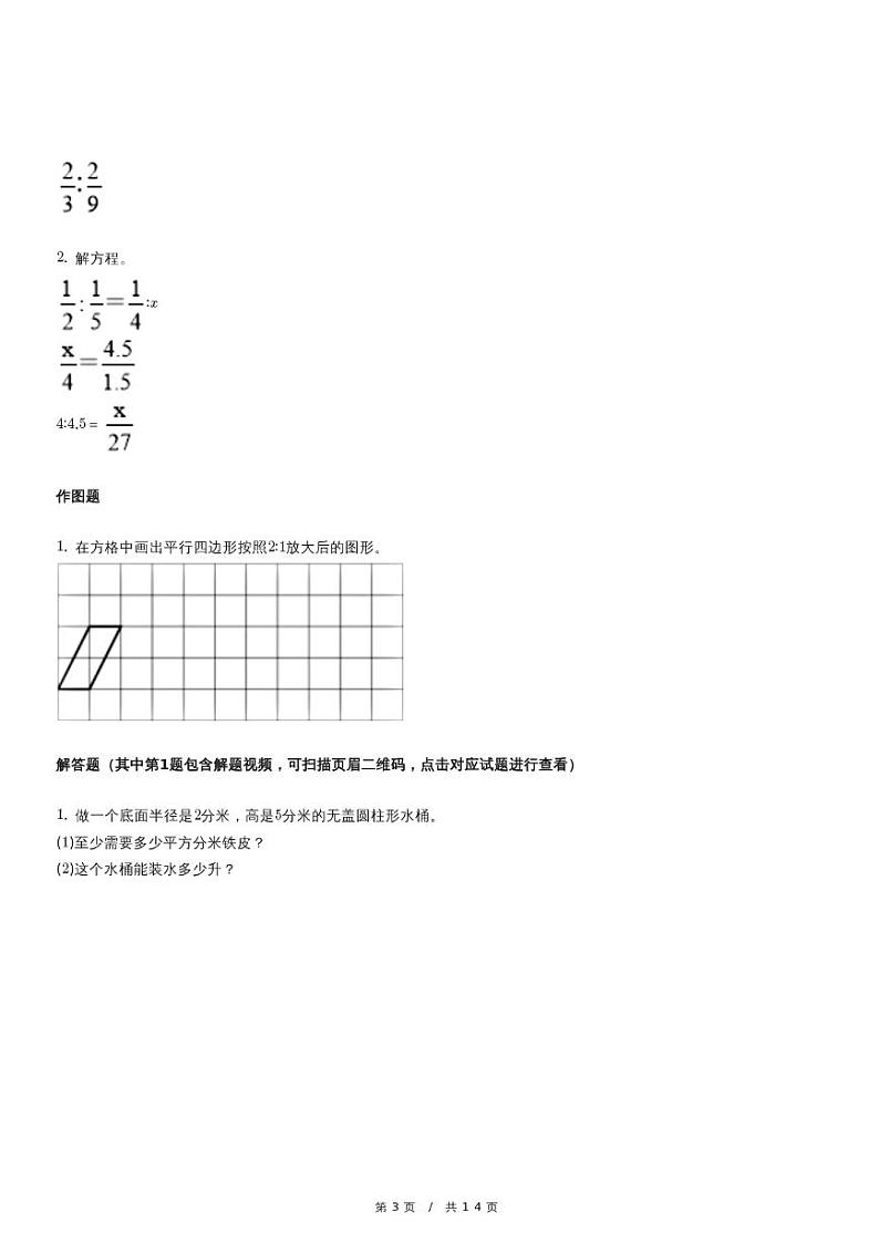 北师大版六年级下册期中模拟测试数学试卷（含详细解析）第3页