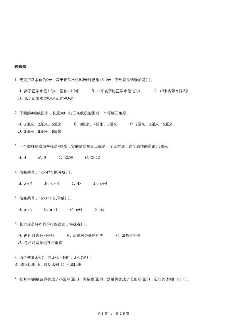 北师大版数学小升初冲刺试卷第1页