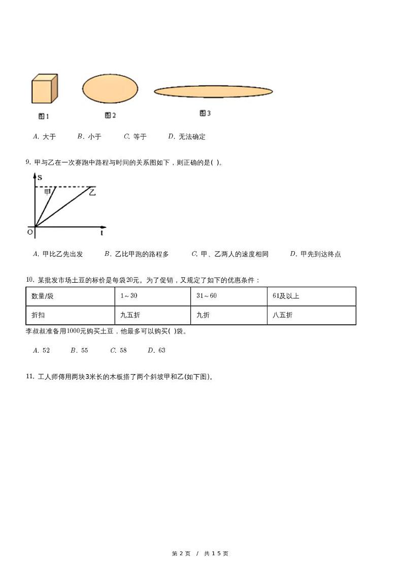 北师大版数学小升初冲刺试卷第2页