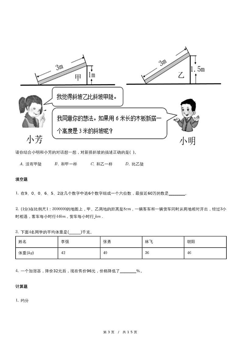 北师大版数学小升初冲刺试卷第3页
