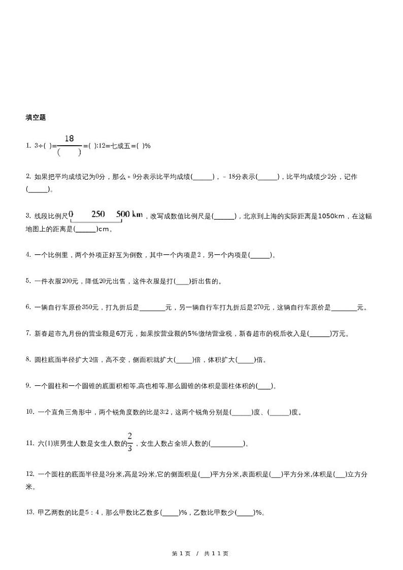 人教版六年级下册期中测试数学试卷（3）（含详细解析）第1页