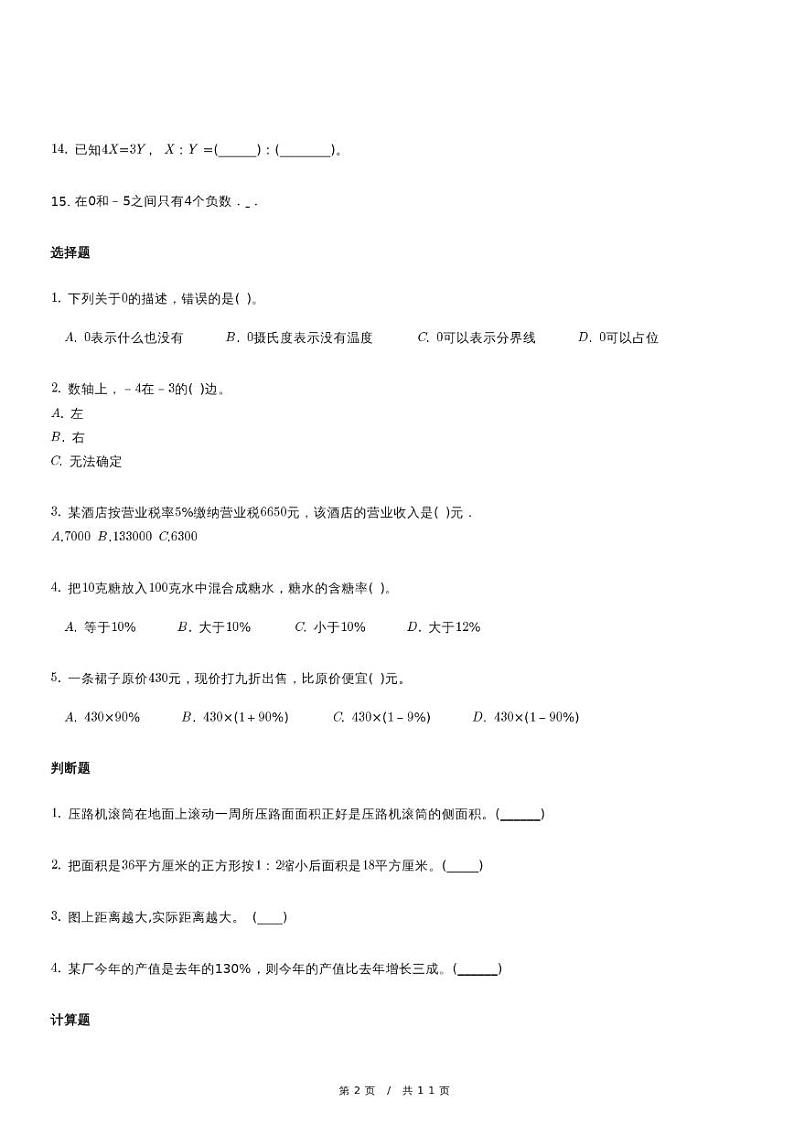 人教版六年级下册期中测试数学试卷（3）（含详细解析）第2页