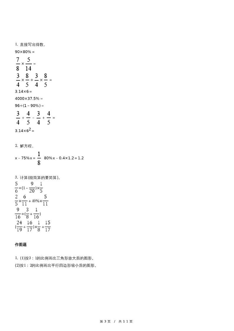 人教版六年级下册期中测试数学试卷（3）（含详细解析）第3页