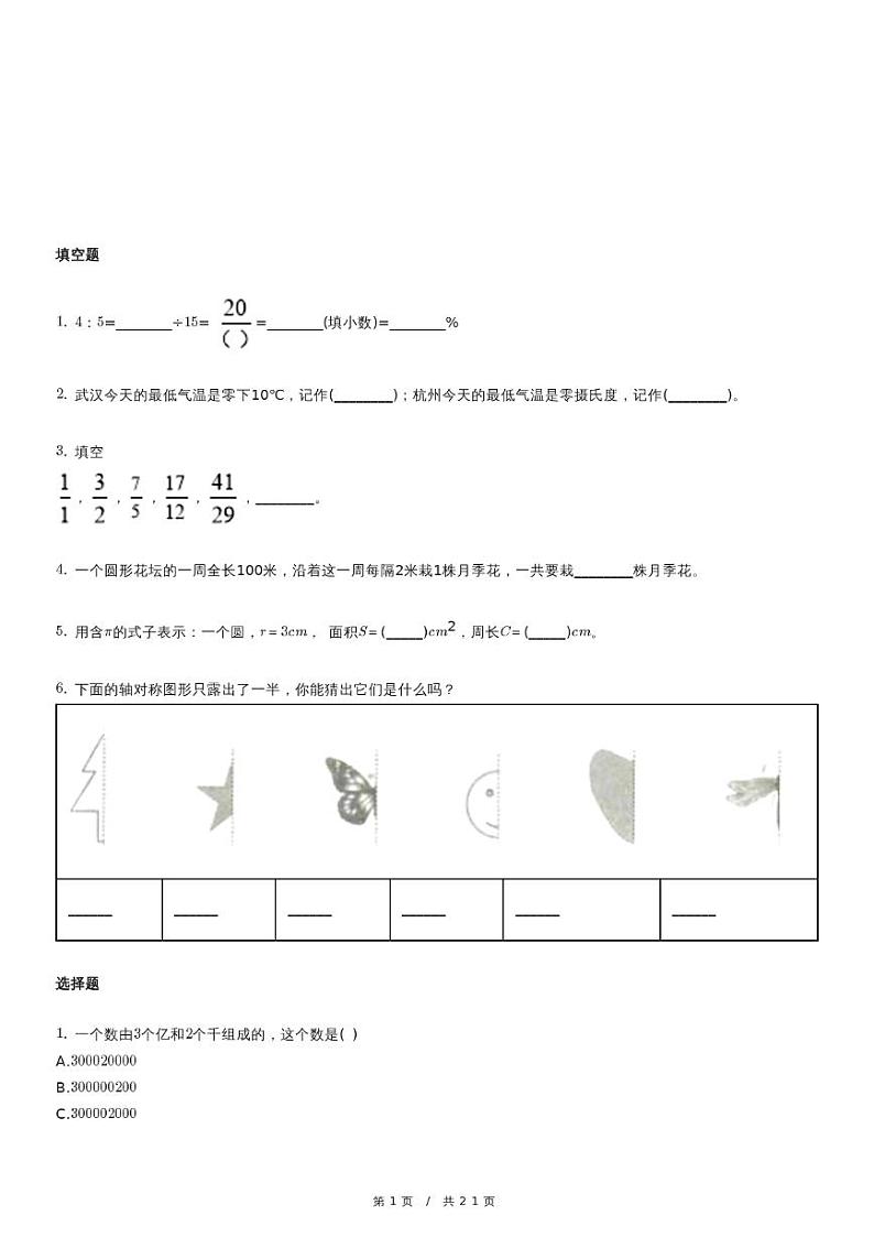 人教版数学小升初冲刺试卷（二）（含详细解析）第1页