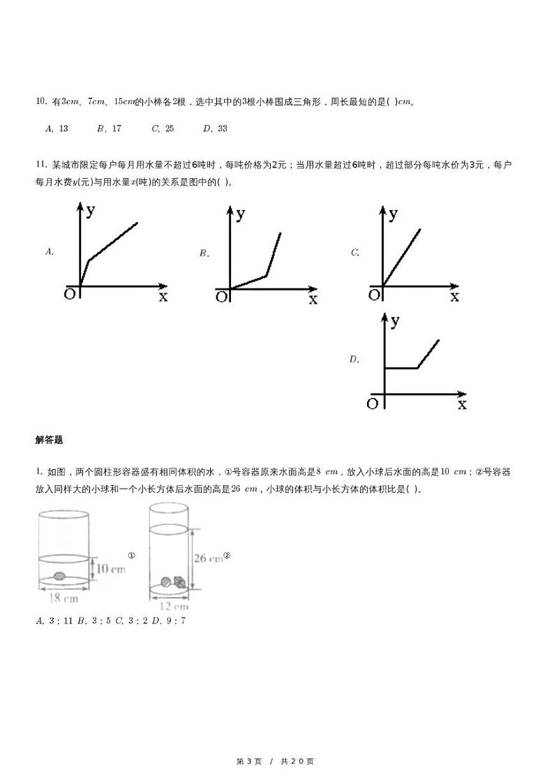 人教版数学小升初冲刺试卷（三）（含详细解析）第3页