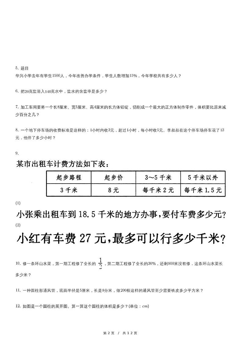 人教新版小升初数学复习卷(1)第2页