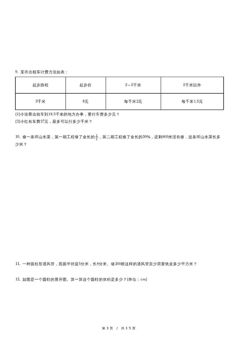 人教新版小升初数学复习卷第3页