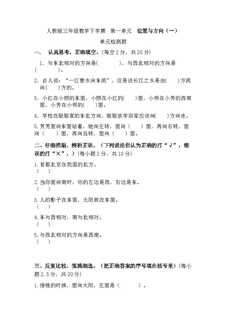 三年级下册数学人教版 第一单元 位置与方向（一）（单元测试）（无答案）第1页