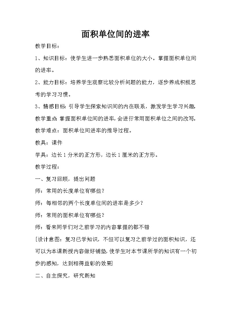 三年级下册数学人教版 5 面积单位间的进率教案第1页