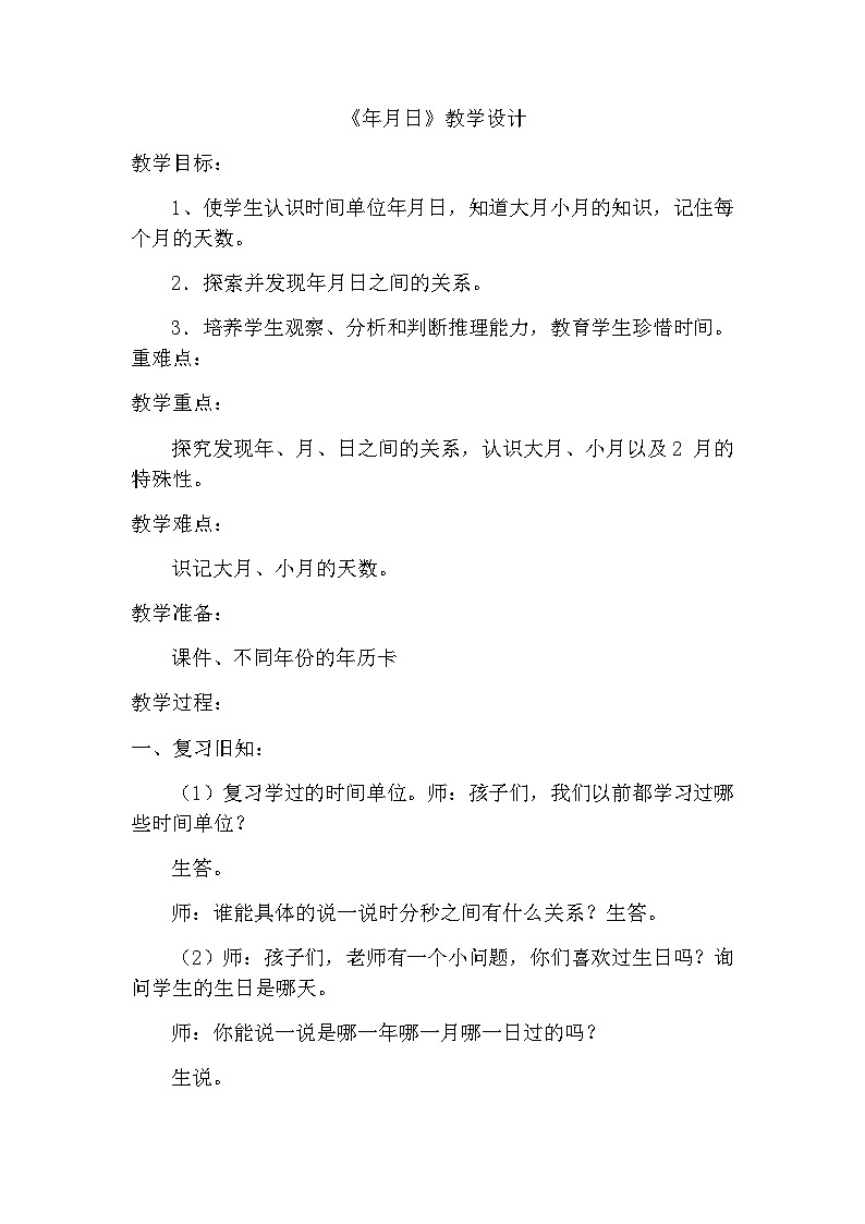 三年级下册数学人教版第六单元《年月日》教案第1页