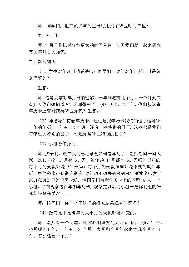 三年级下册数学人教版第六单元《年月日》教案第2页