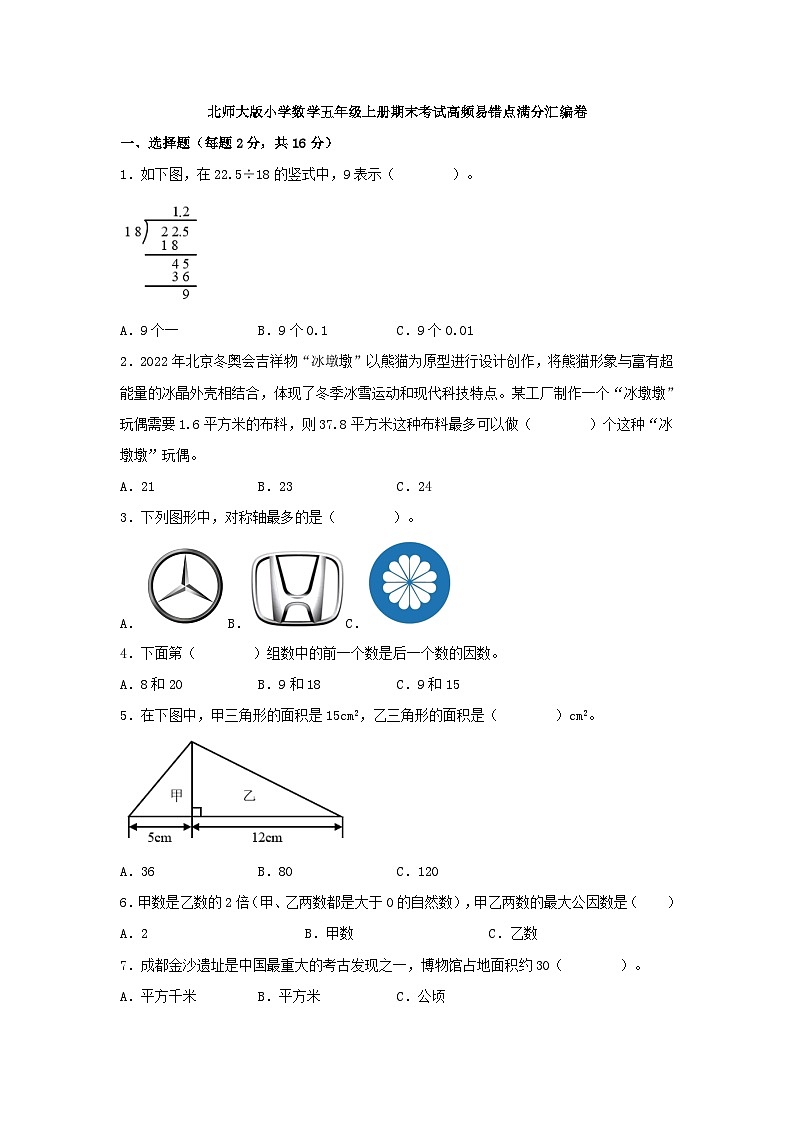 北师大版五年级上册数学期末试卷7（含答案）第1页