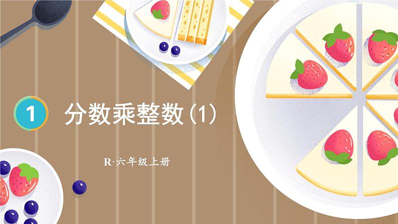 人教版数6年级上册 1 分数乘法 第1课时 分数乘整数（1） PPT课件+教案+导学案01