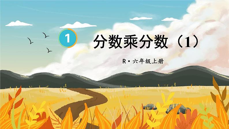 人教版数6年级上册 1 分数乘法 第3课时 分数乘分数（1） PPT课件+教案+导学案01
