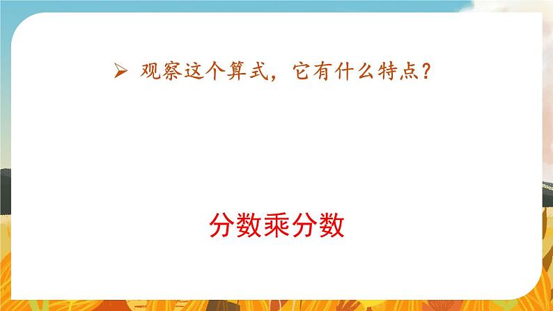 人教版数6年级上册 1 分数乘法 第3课时 分数乘分数（1） PPT课件+教案+导学案05