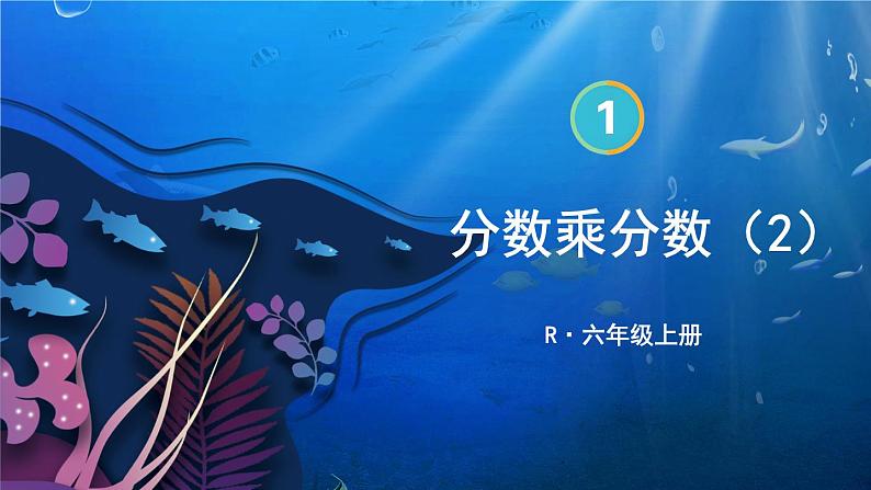 人教版数6年级上册 1 分数乘法 第4课时 分数乘分数（2） PPT课件+教案+导学案01