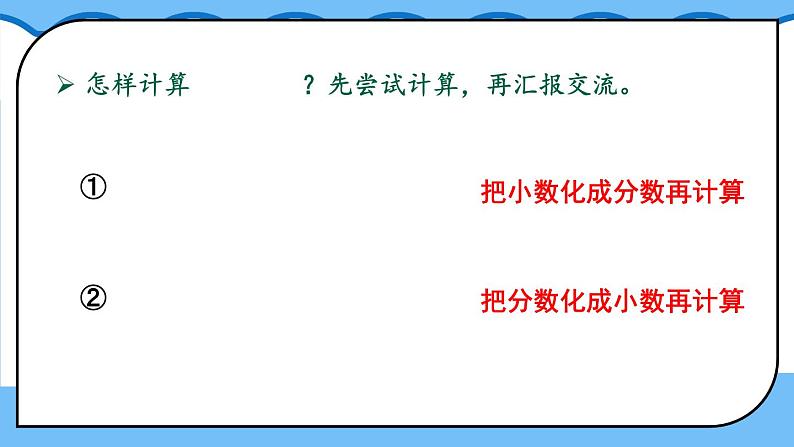 人教版数6年级上册 1 分数乘法 第5课时 分数乘小数 PPT课件+教案+导学案07