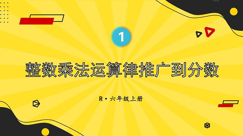 人教版数6年级上册 1 分数乘法 第7课时 整数乘法运算定律推广到分数 PPT课件+教案+导学案01