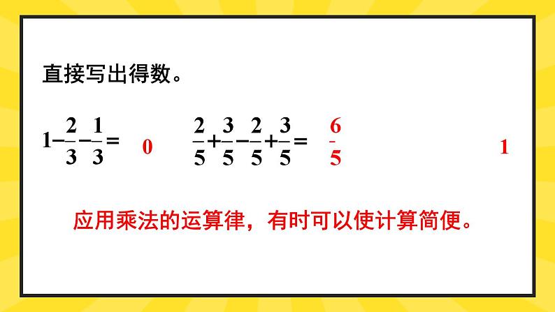 人教版数6年级上册 1 分数乘法 第7课时 整数乘法运算定律推广到分数 PPT课件+教案+导学案06