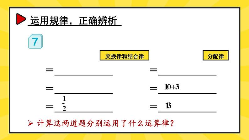 人教版数6年级上册 1 分数乘法 第7课时 整数乘法运算定律推广到分数 PPT课件+教案+导学案07