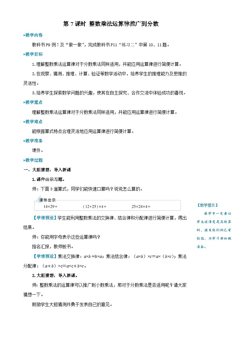 人教版数6年级上册 1 分数乘法 第7课时 整数乘法运算定律推广到分数 PPT课件+教案+导学案01
