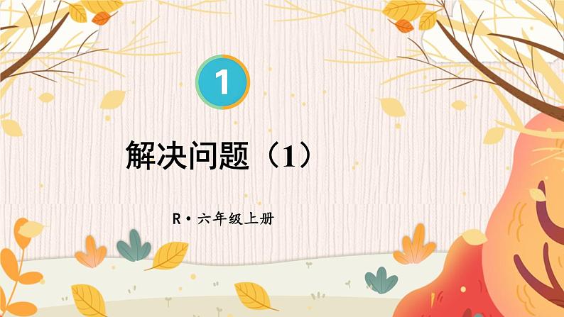 人教版数6年级上册 1 分数乘法 第8课时 解决问题（1） PPT课件+教案+导学案01