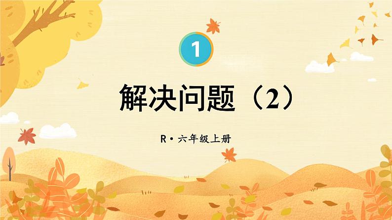 人教版数6年级上册 1 分数乘法 第9课时 解决问题（2） PPT课件+教案+导学案01