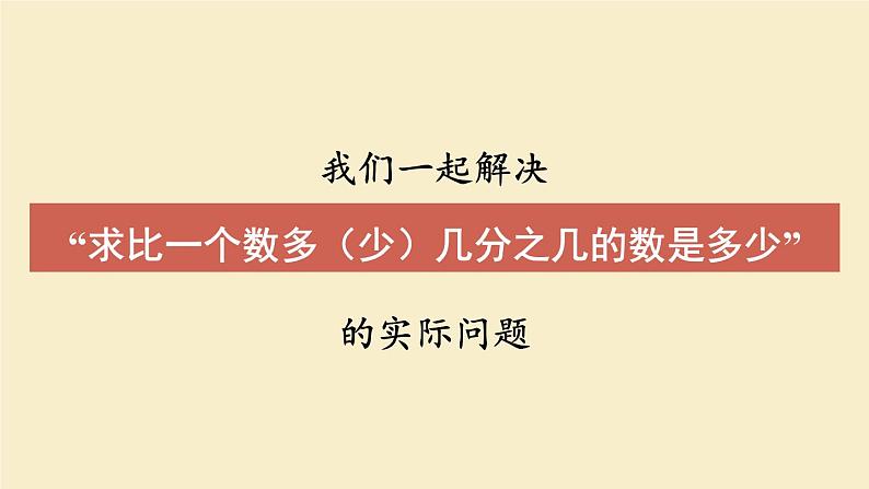人教版数6年级上册 1 分数乘法 第9课时 解决问题（2） PPT课件+教案+导学案04
